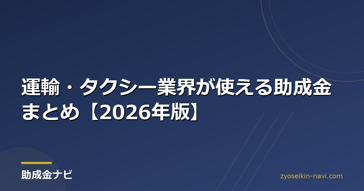 運輸・タクシー業界が使える助成金まとめ【2026年版】