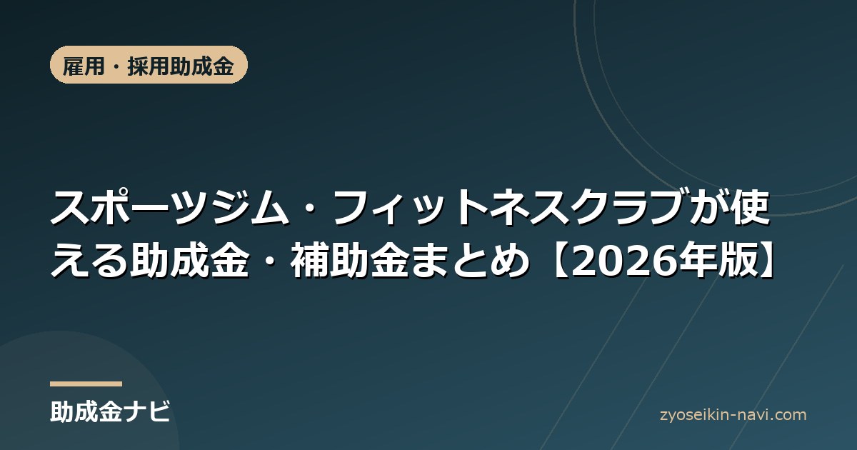 スポーツジム・フィットネスクラブが使える助成金・補助金まとめ【2026年版】