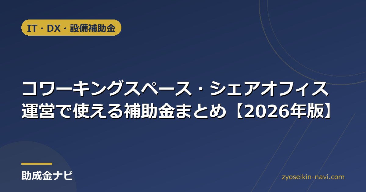 コワーキングスペース・シェアオフィス運営で使える補助金まとめ【2026年版】