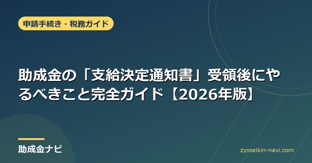 助成金の「支給決定通知書」受領後にやるべきこと完全ガイド【2026年版】