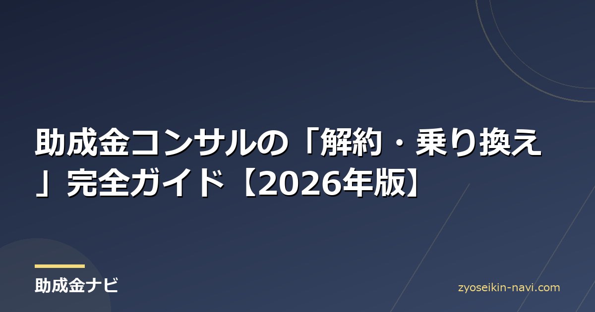 助成金コンサルの「解約・乗り換え」完全ガイド【2026年版】