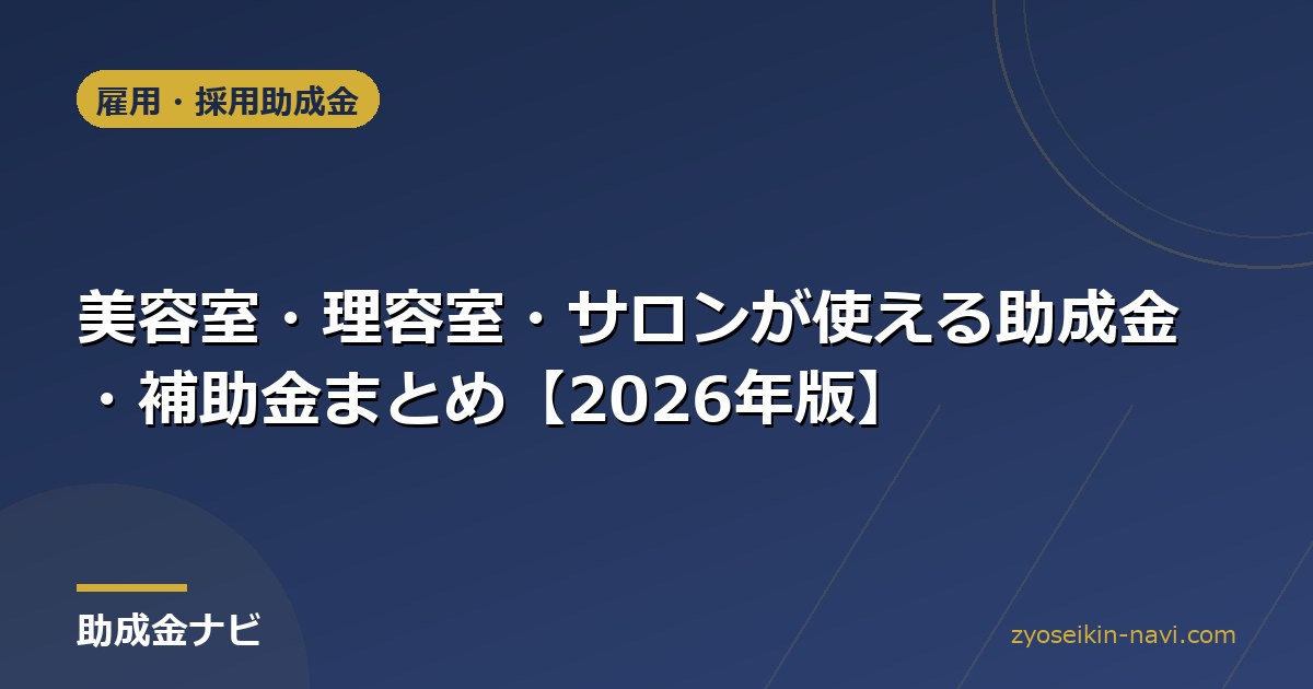 美容室・理容室・サロンが使える助成金・補助金まとめ【2026年版】