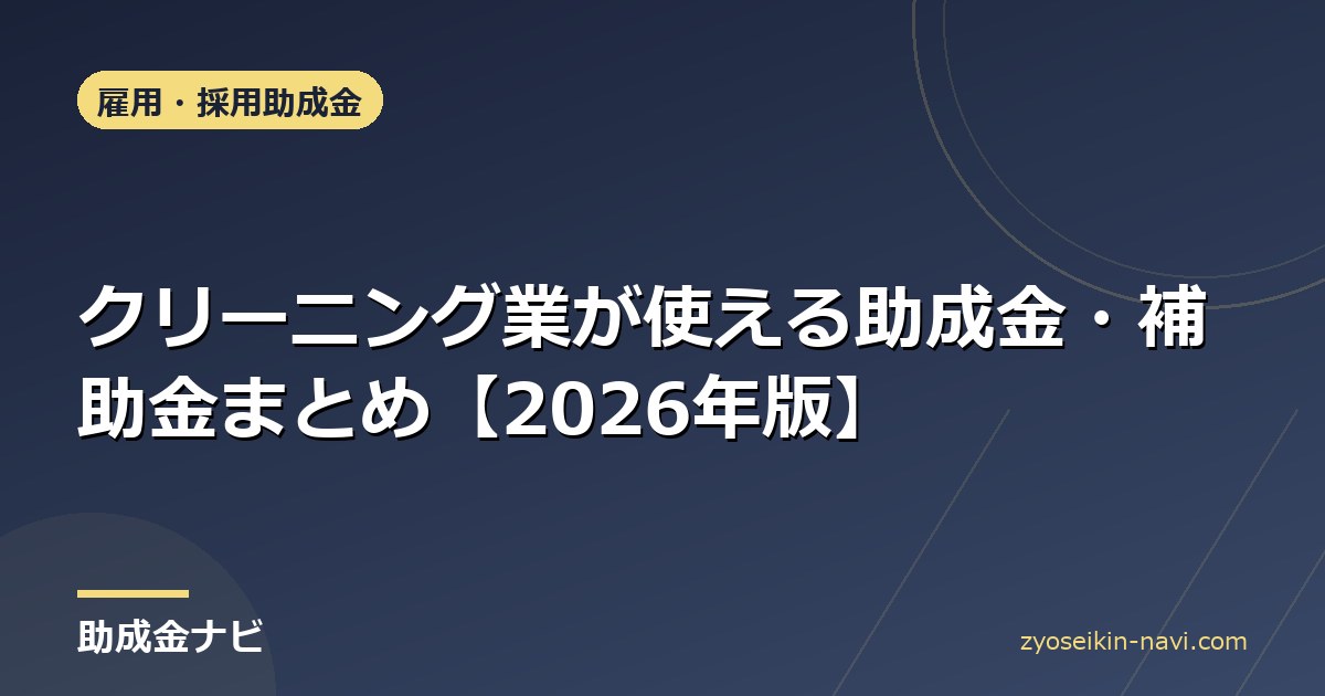 クリーニング業が使える助成金・補助金まとめ【2026年版】