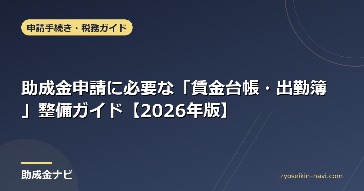 助成金申請に必要な「賃金台帳・出勤簿」整備ガイド【2026年版】