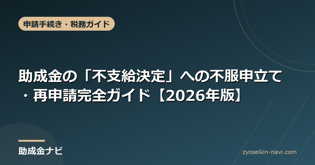 助成金の「不支給決定」への不服申立て・再申請完全ガイド【2026年版】