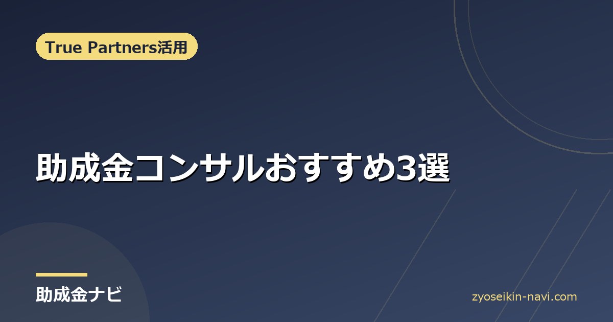 助成金コンサルおすすめ3選