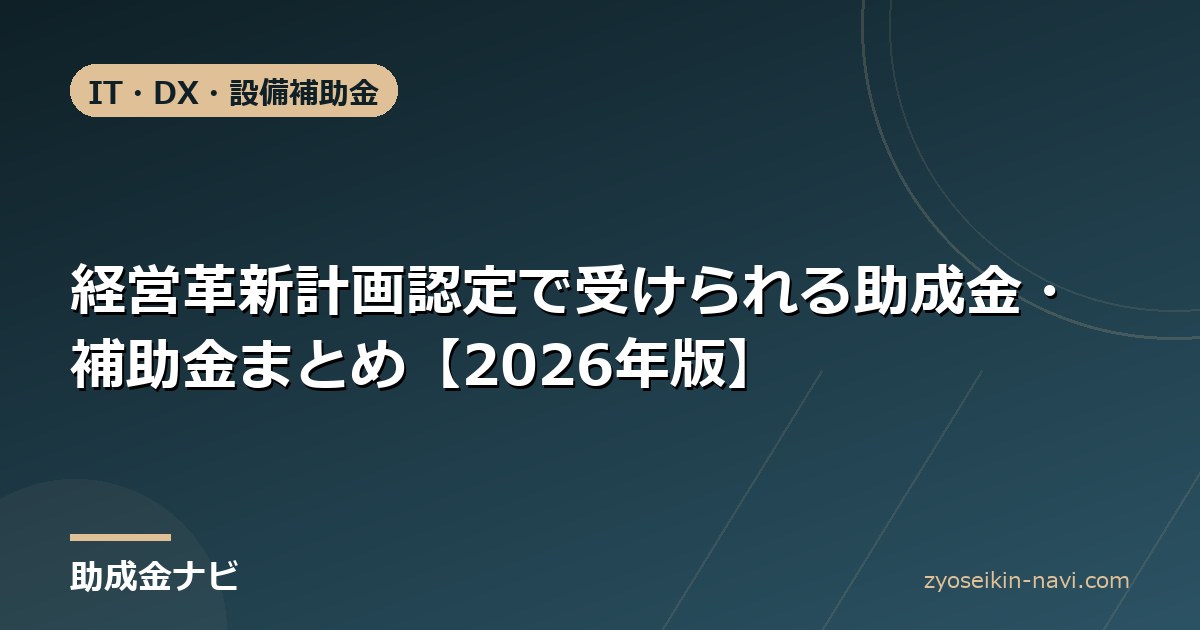 経営革新計画認定で受けられる助成金・補助金まとめ【2026年版】