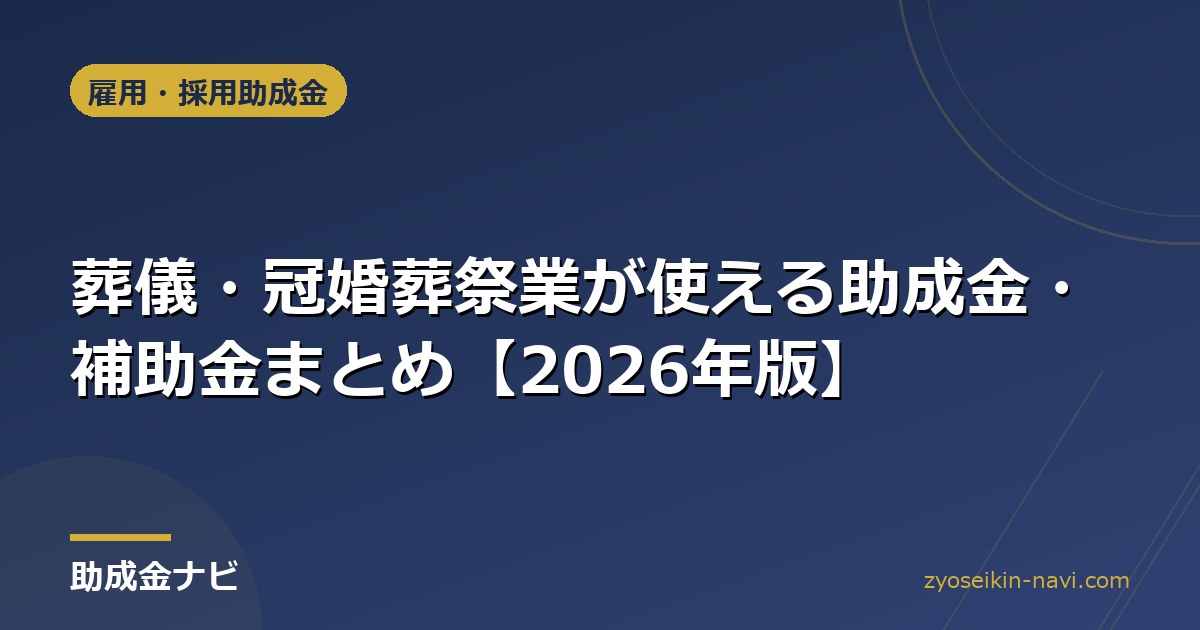 葬儀・冠婚葬祭業が使える助成金・補助金まとめ【2026年版】