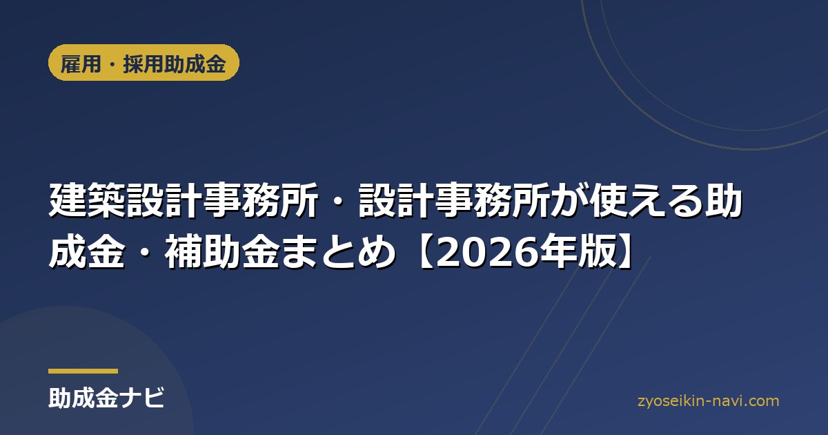 建築設計事務所・設計事務所が使える助成金・補助金まとめ【2026年版】