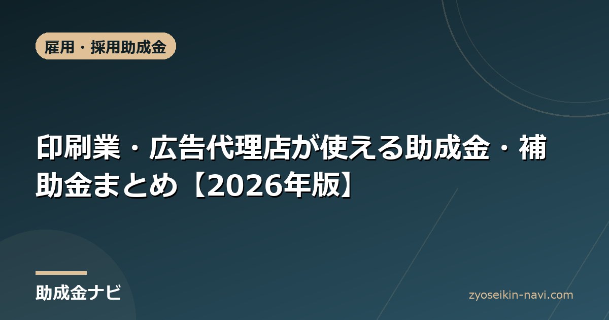印刷業・広告代理店が使える助成金・補助金まとめ【2026年版】