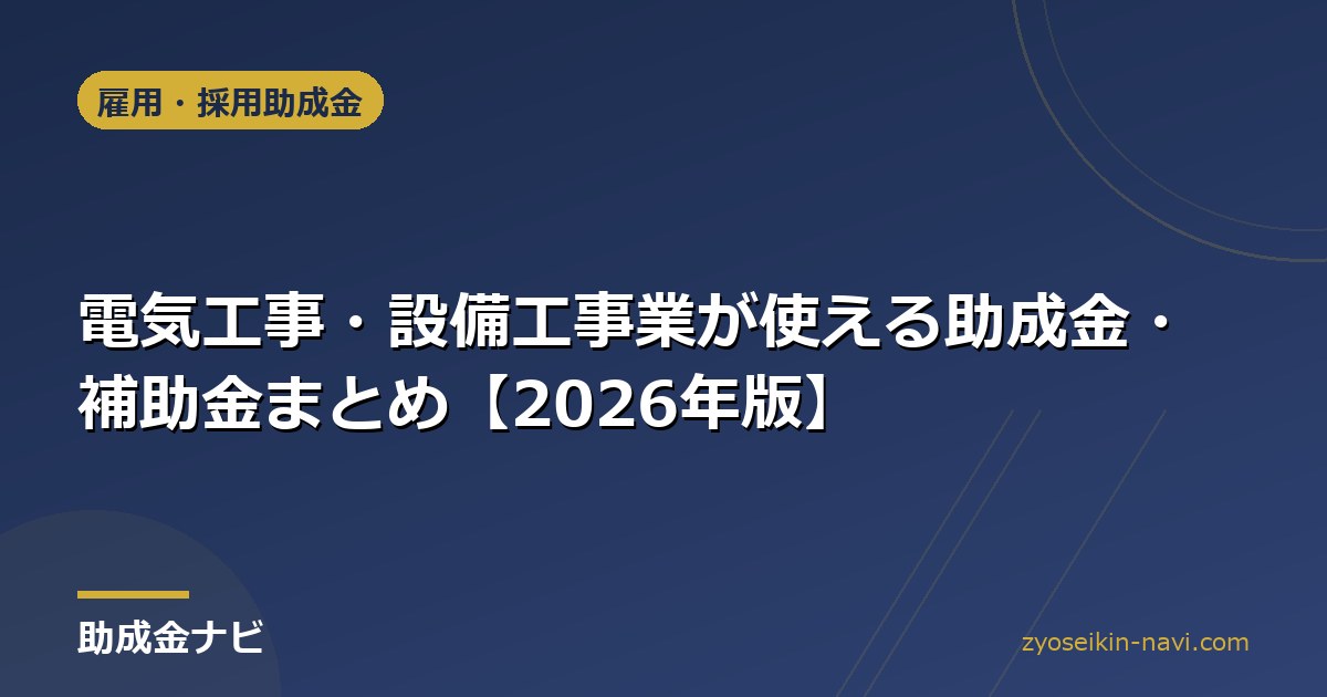 電気工事・設備工事業が使える助成金・補助金まとめ【2026年版】