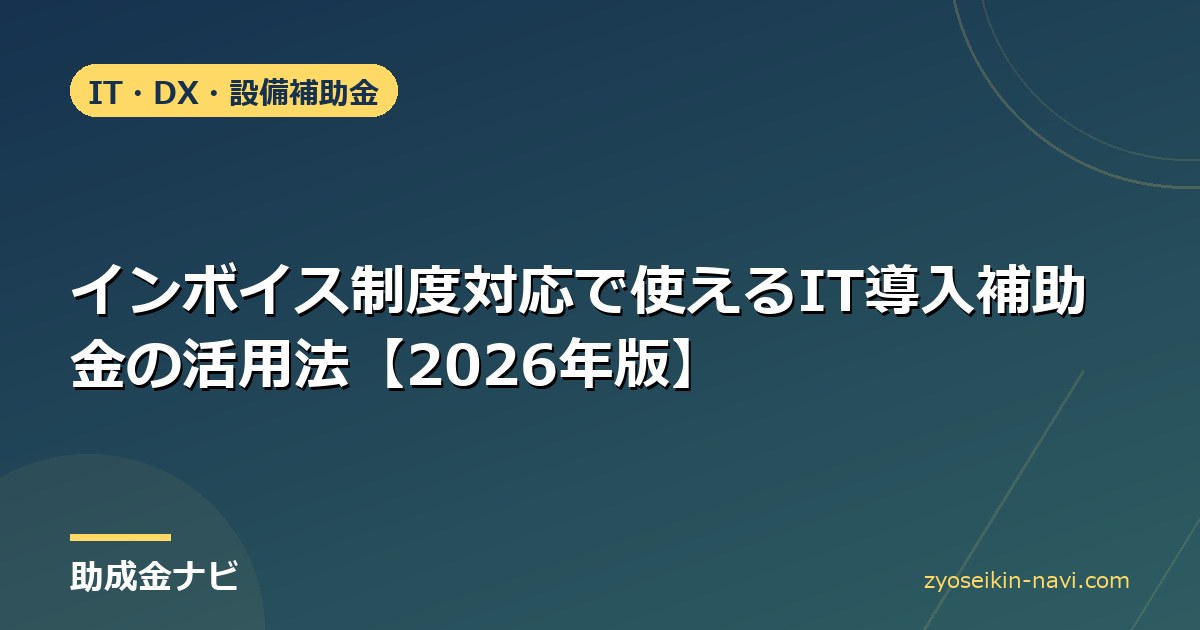 インボイス制度対応で使えるIT導入補助金の活用法【2026年版】