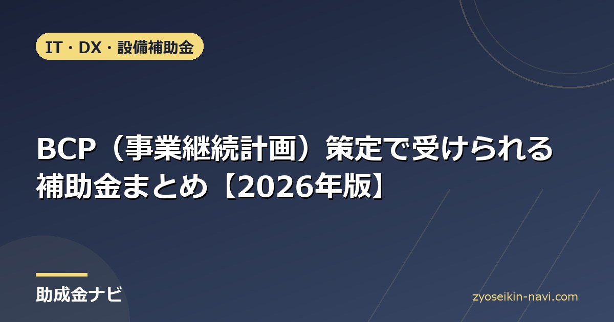 BCP（事業継続計画）策定で受けられる補助金まとめ【2026年版】