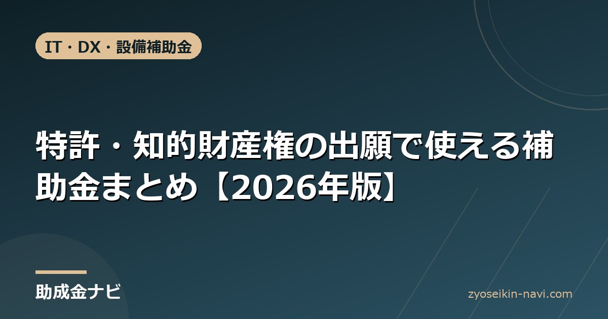 特許・知的財産権の出願で使える補助金まとめ【2026年版】