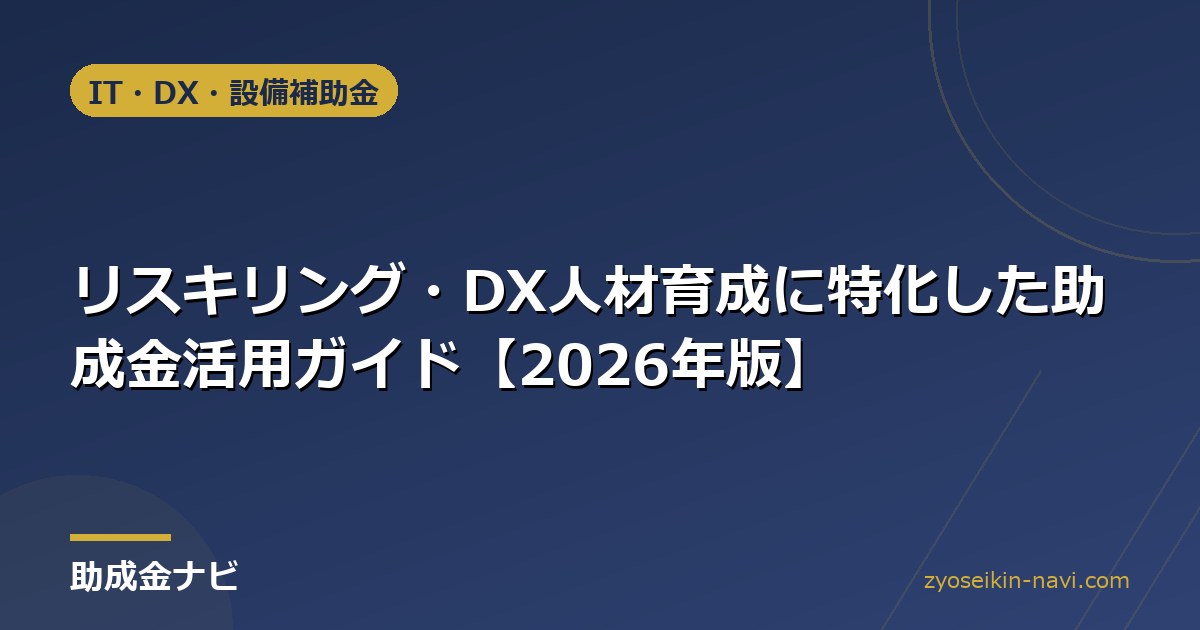 リスキリング・DX人材育成に特化した助成金活用ガイド【2026年版】