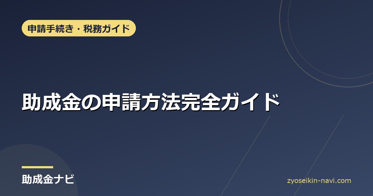 助成金の申請方法完全ガイド
