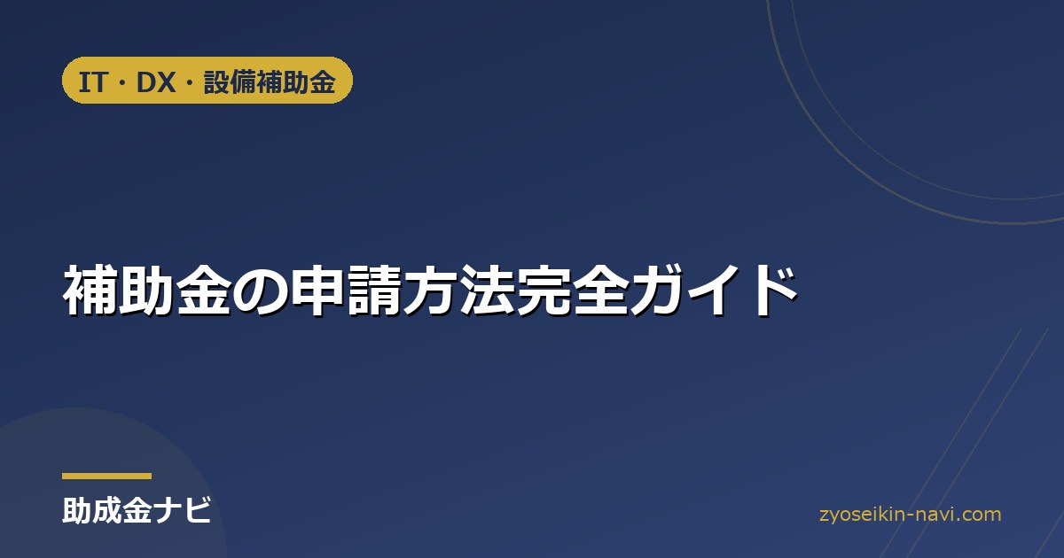 補助金の申請方法完全ガイド