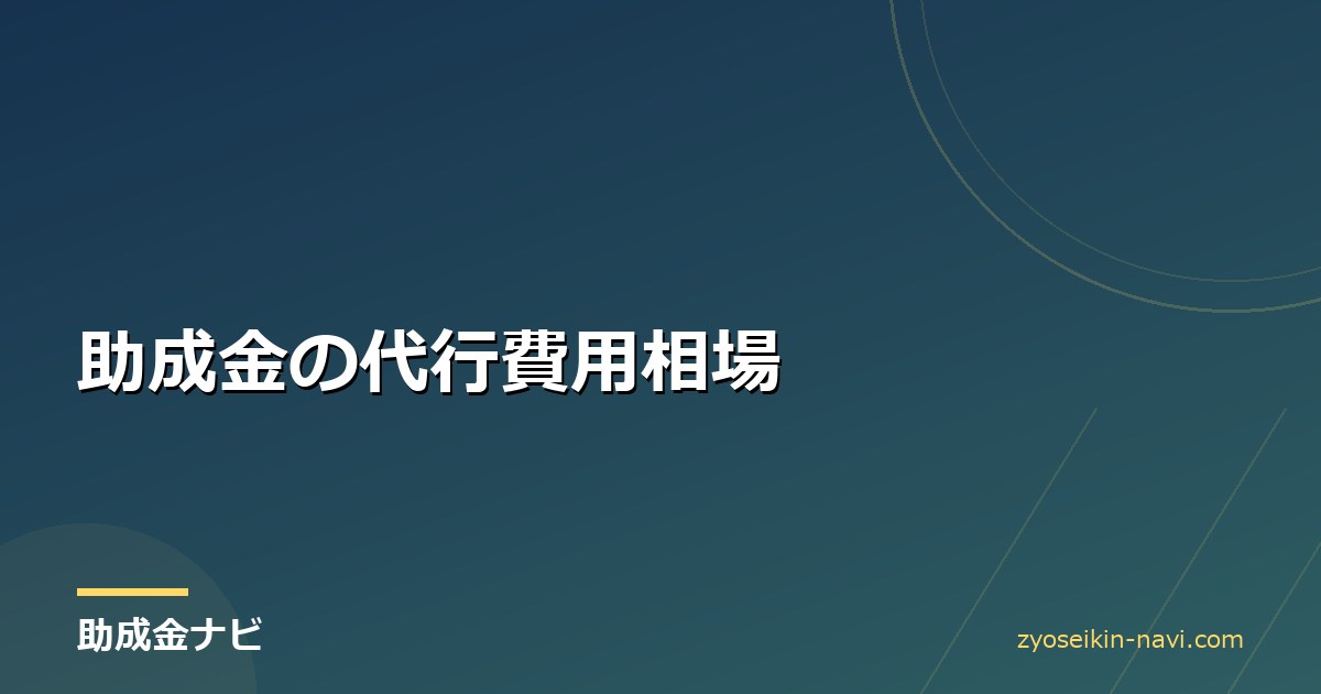 助成金の代行費用相場