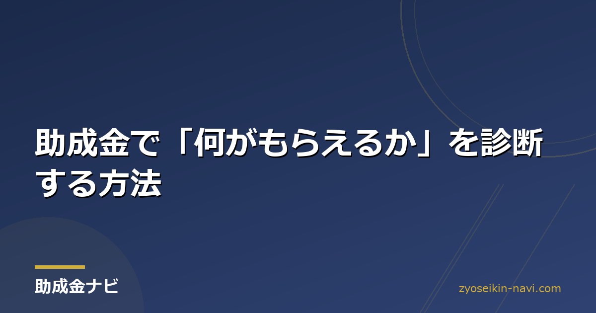 助成金で「何がもらえるか」を診断する方法