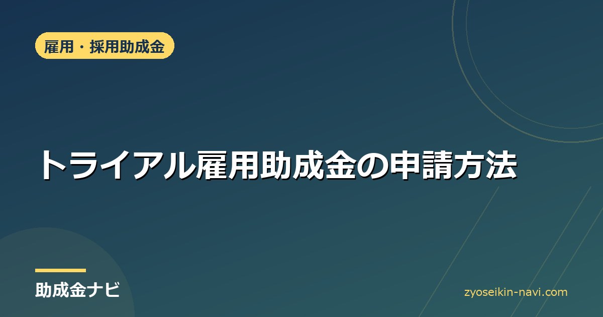 トライアル雇用助成金の申請方法