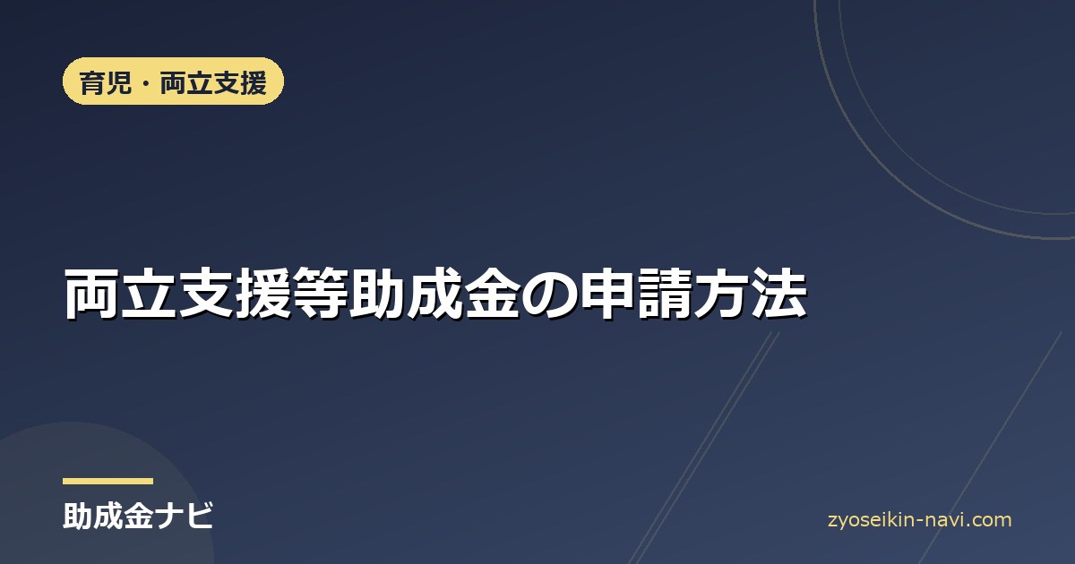 両立支援等助成金の申請方法