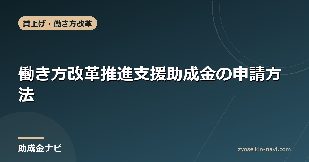 働き方改革推進支援助成金の申請方法