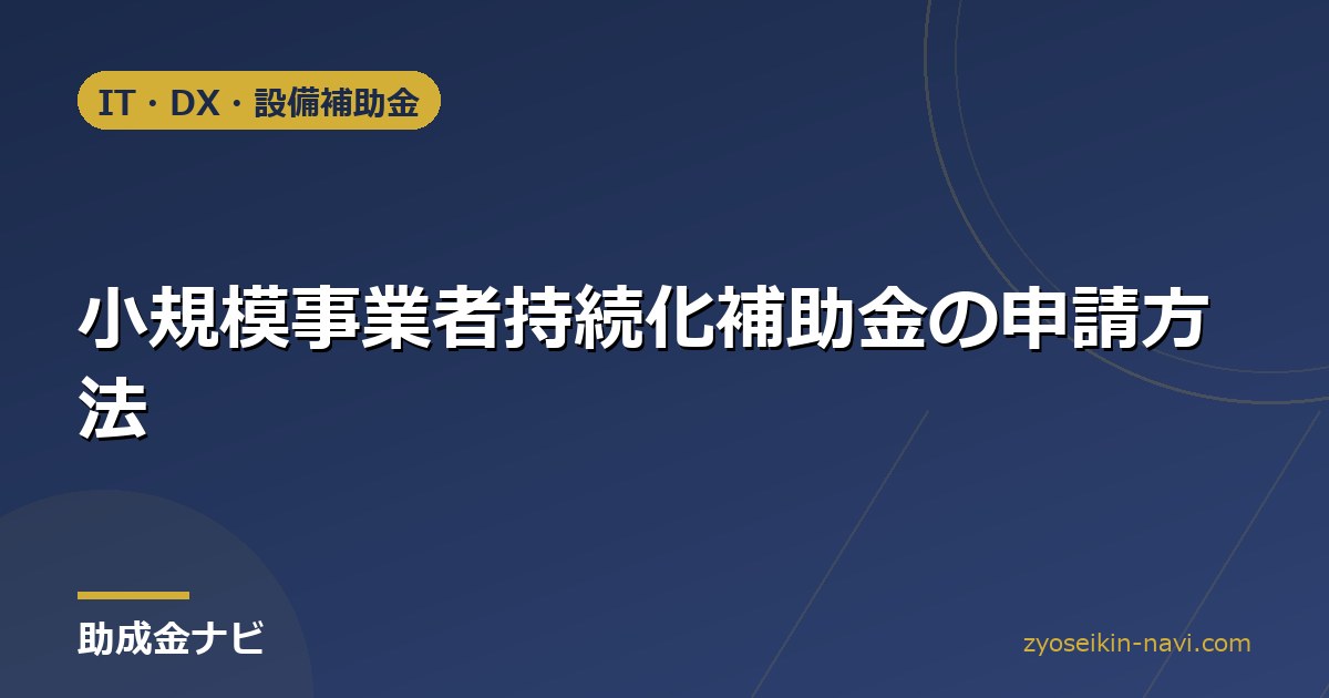 小規模事業者持続化補助金の申請方法