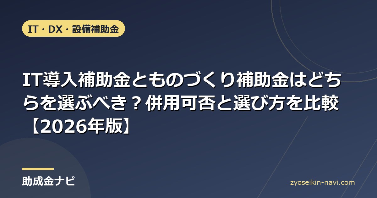 IT導入補助金とものづくり補助金はどちらを選ぶべき？併用可否と選び方を比較【2026年版】