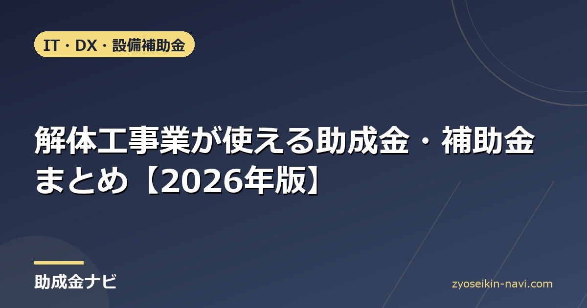 解体工事業が使える助成金・補助金まとめ【2026年版】