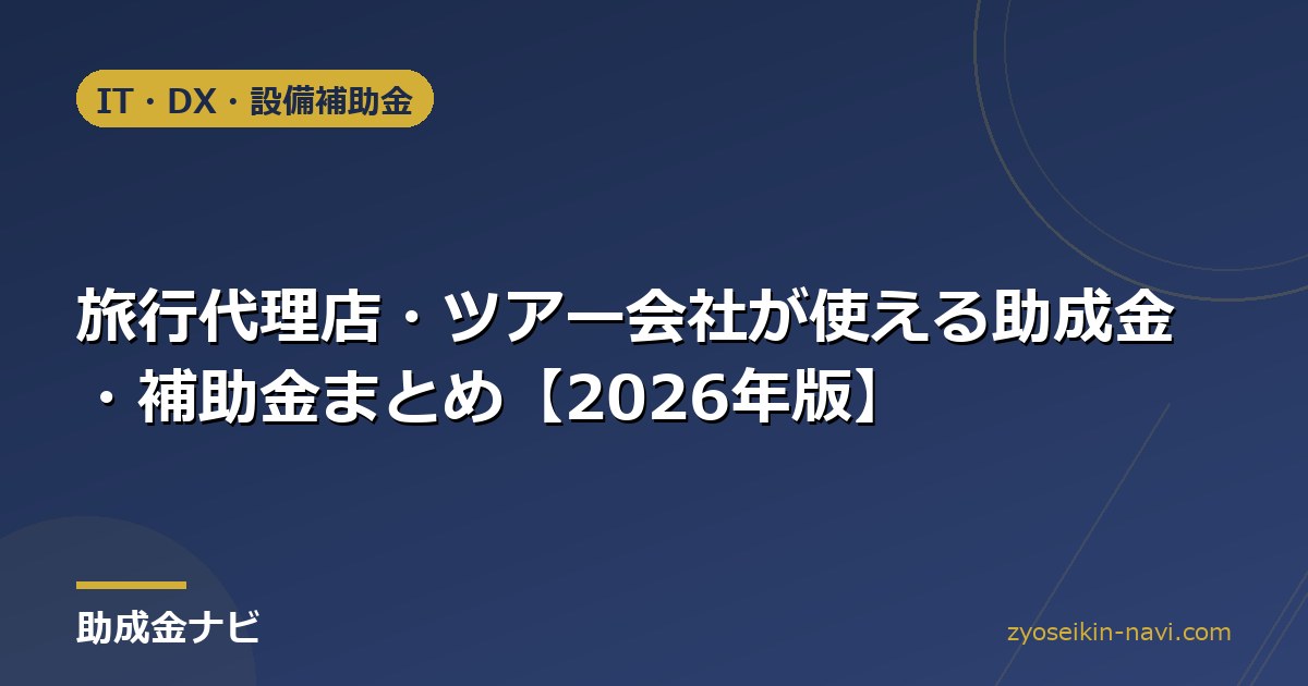 旅行代理店・ツアー会社が使える助成金・補助金まとめ【2026年版】