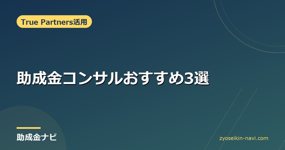 助成金コンサルおすすめ3選