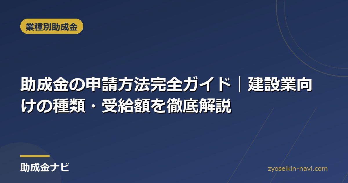 助成金の申請方法完全ガイド│建設業向けの種類・受給額を徹底解説