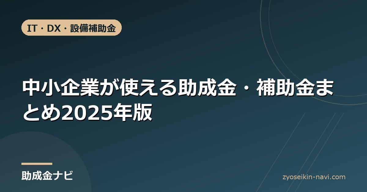 中小企業が使える助成金・補助金まとめ2025年版