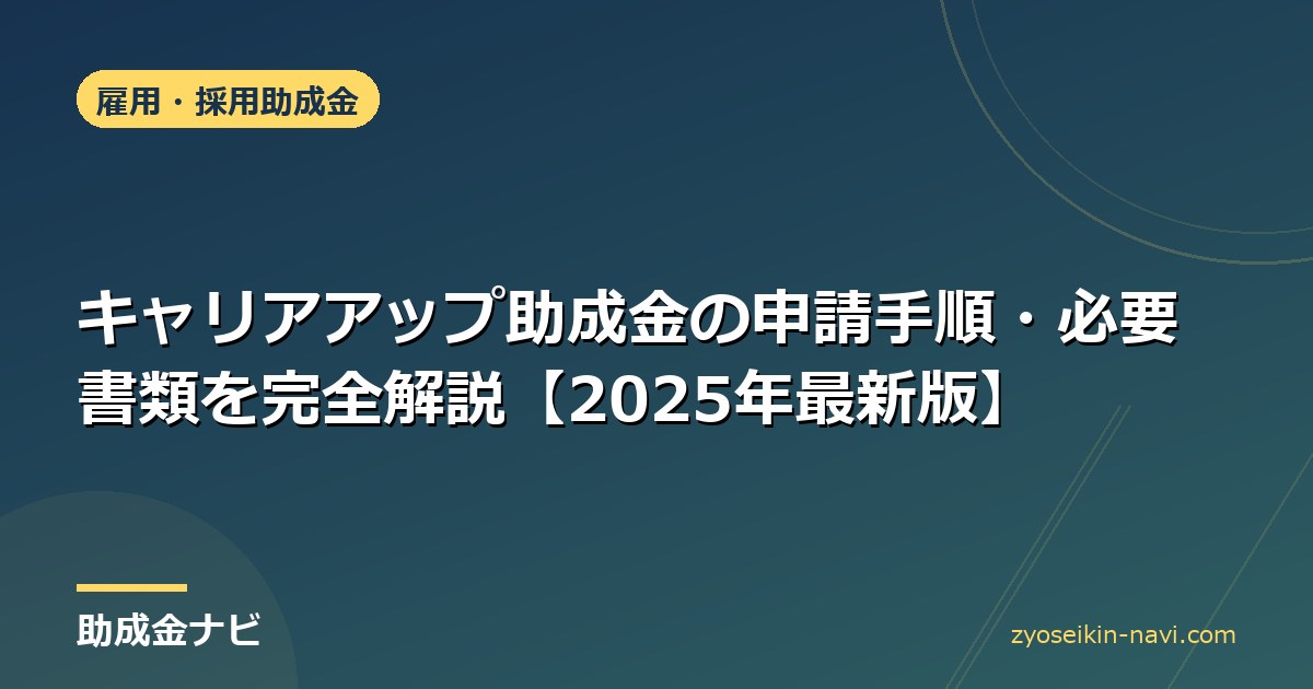 キャリアアップ助成金の申請手順・必要書類を完全解説【2025年最新版】