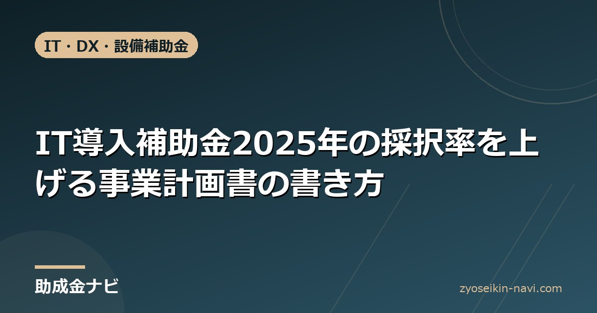 IT導入補助金2025年の採択率を上げる事業計画書の書き方