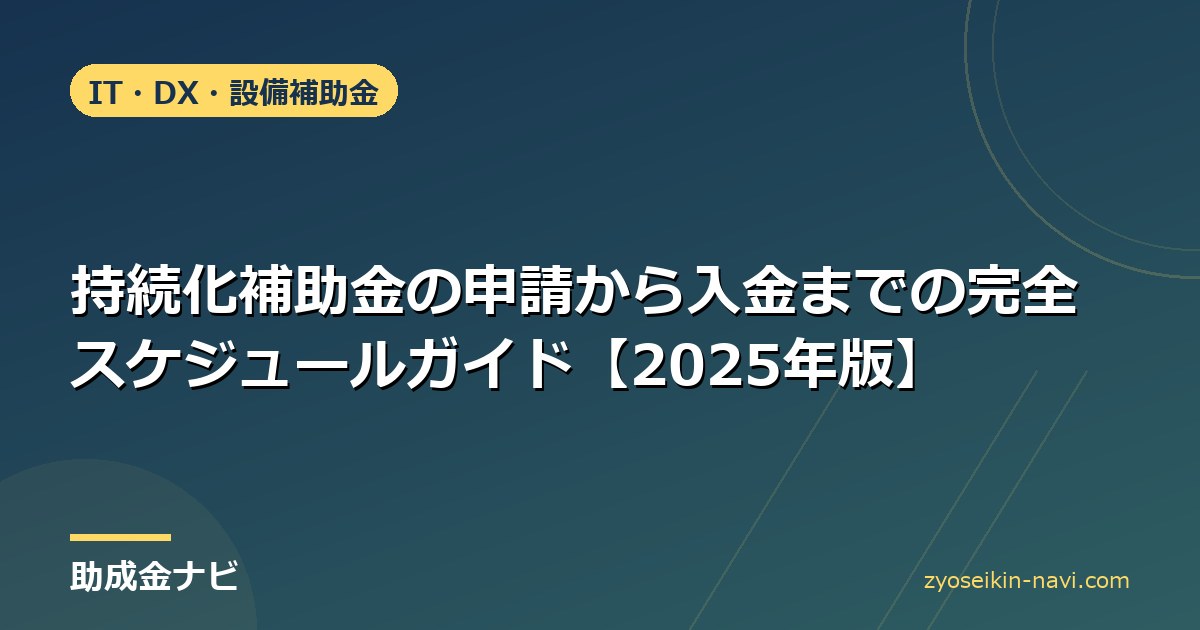 持続化補助金の申請から入金までの完全スケジュールガイド【2025年版】
