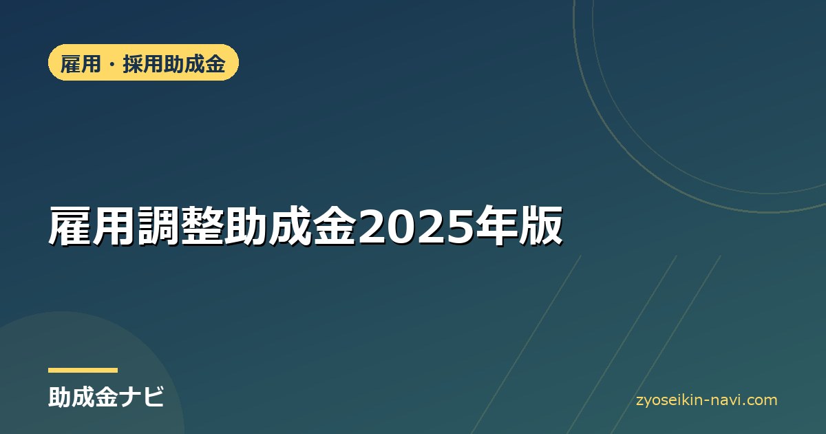 雇用調整助成金2025年版