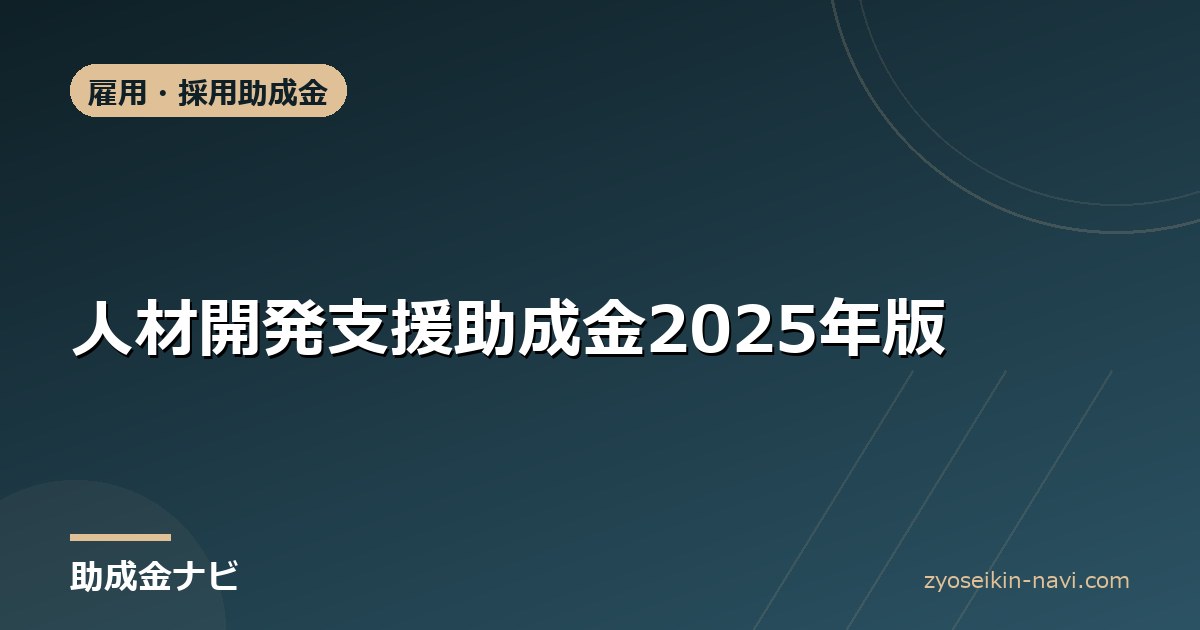 人材開発支援助成金2025年版