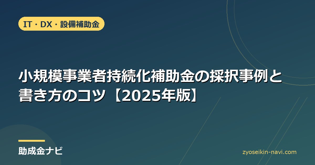 小規模事業者持続化補助金の採択事例と書き方のコツ【2025年版】