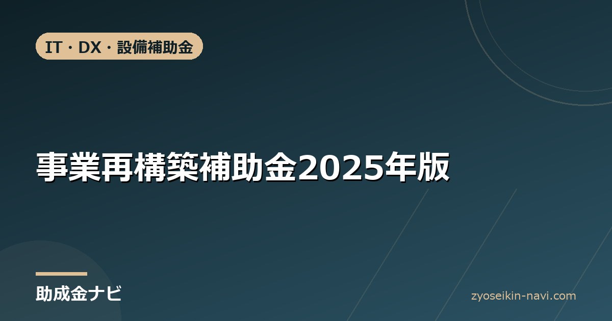 事業再構築補助金2025年版