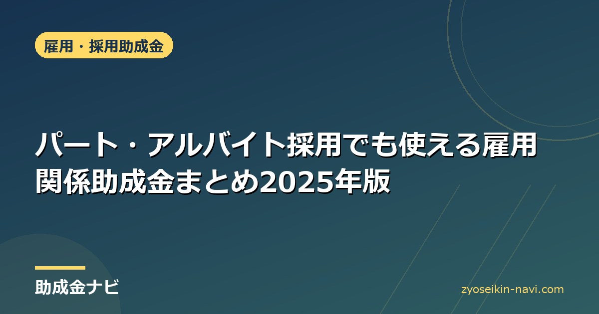パート・アルバイト採用でも使える雇用関係助成金まとめ2025年版