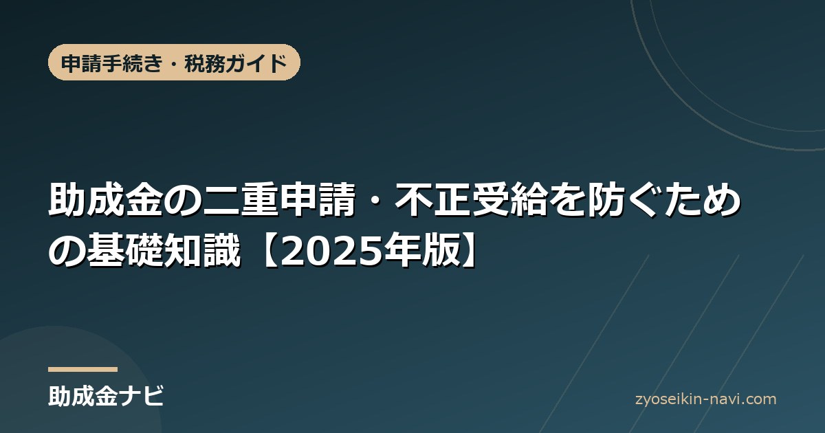 助成金の二重申請・不正受給を防ぐための基礎知識【2025年版】