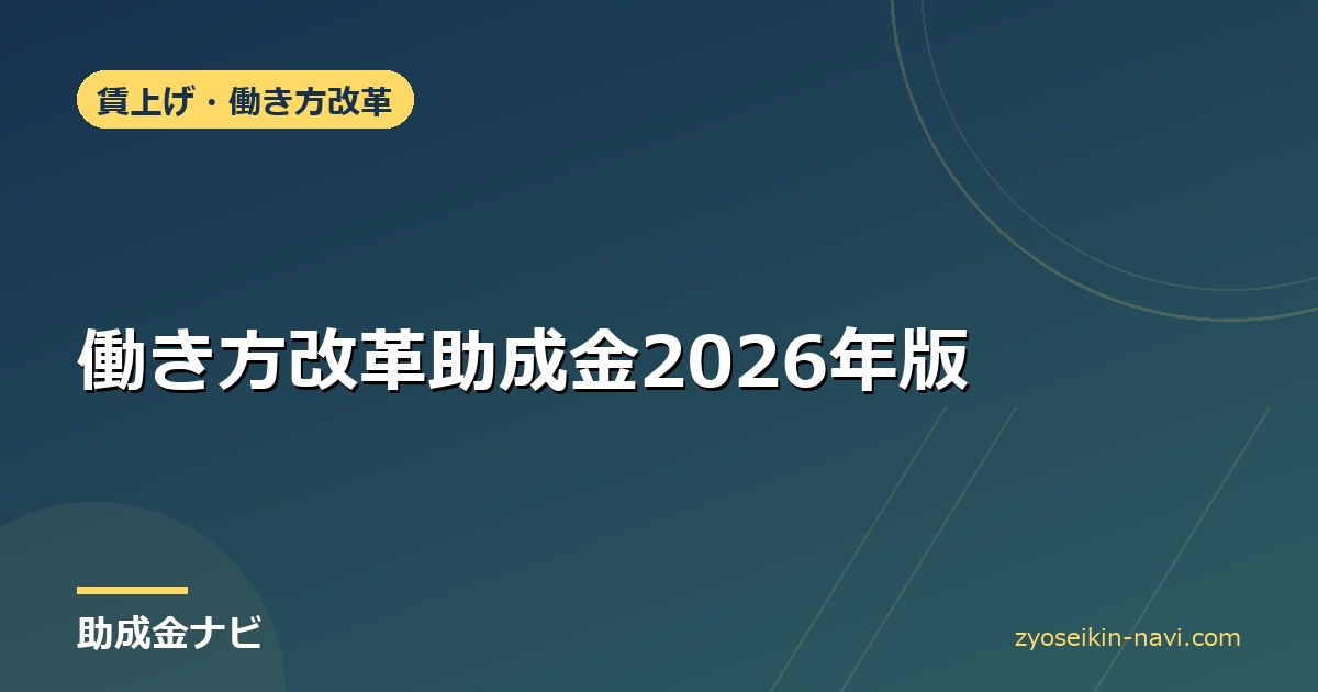 働き方改革助成金2026年版