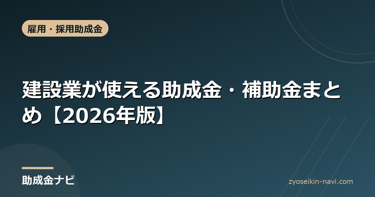 建設業が使える助成金・補助金まとめ【2026年版】