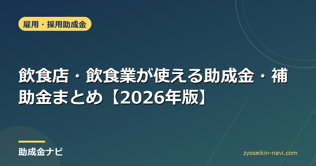 飲食店・飲食業が使える助成金・補助金まとめ【2026年版】