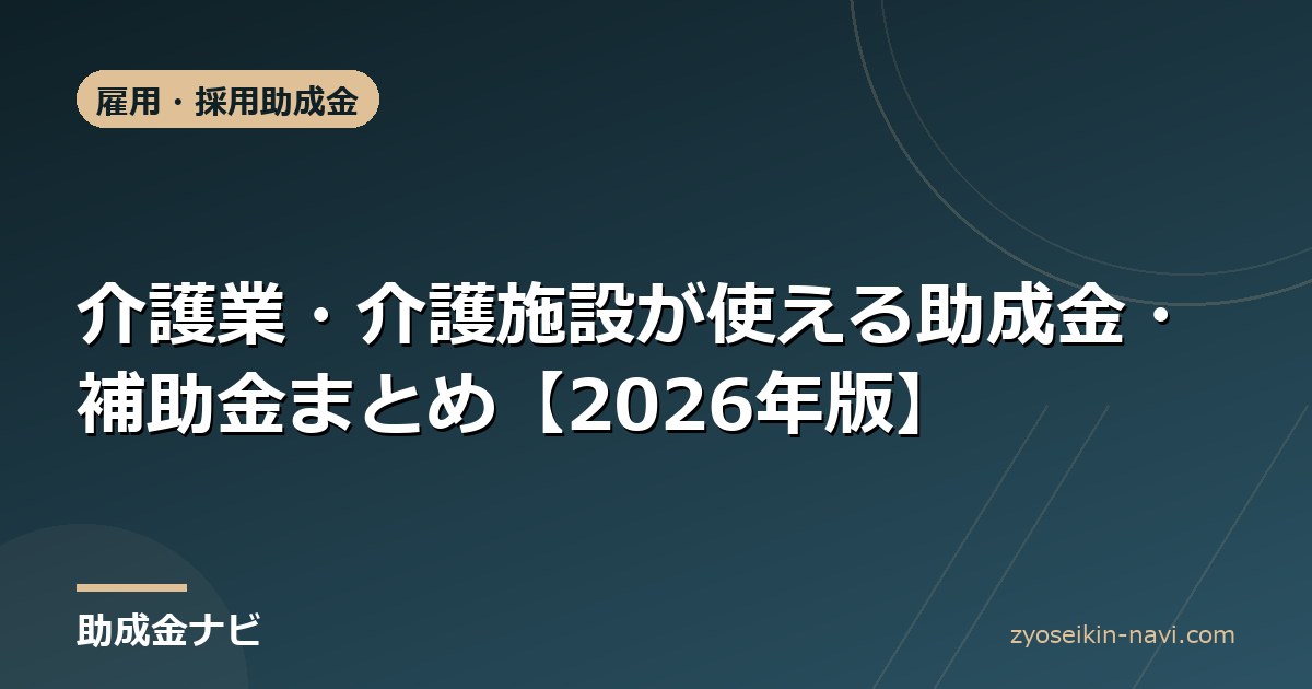 介護業・介護施設が使える助成金・補助金まとめ【2026年版】