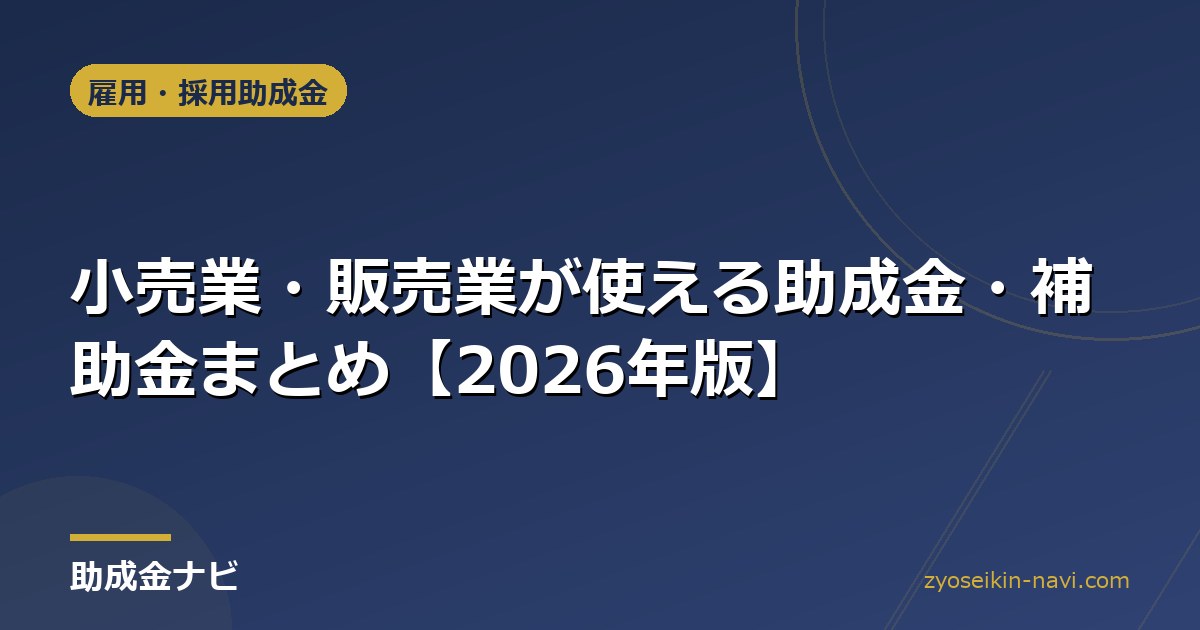 小売業・販売業が使える助成金・補助金まとめ【2026年版】