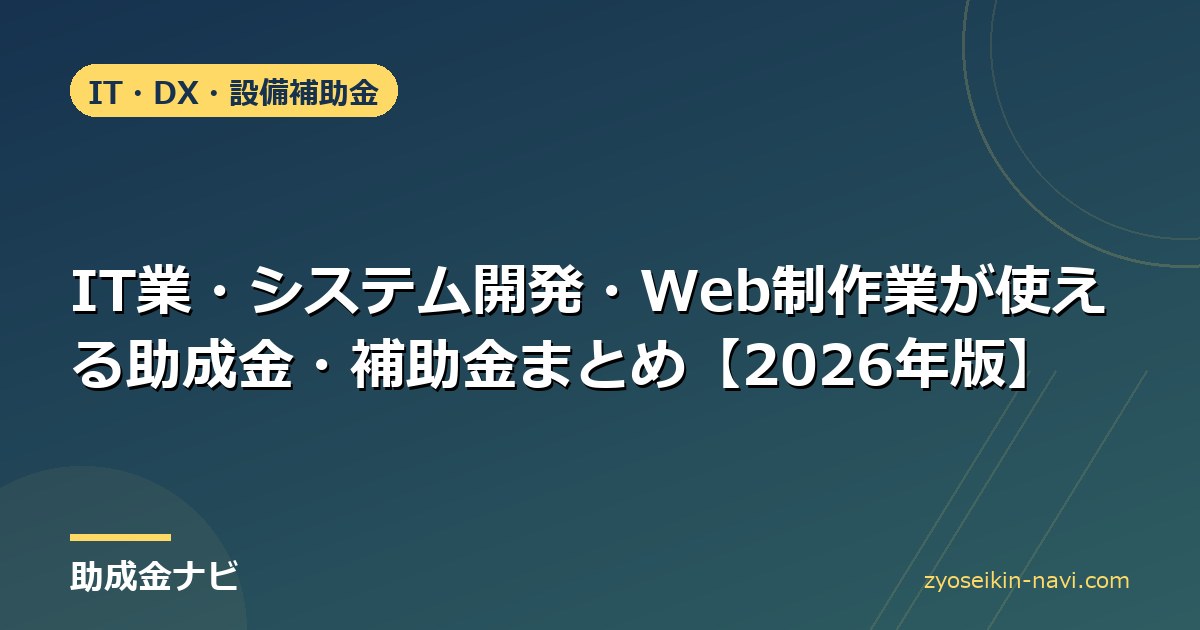 IT業・システム開発・Web制作業が使える助成金・補助金まとめ【2026年版】