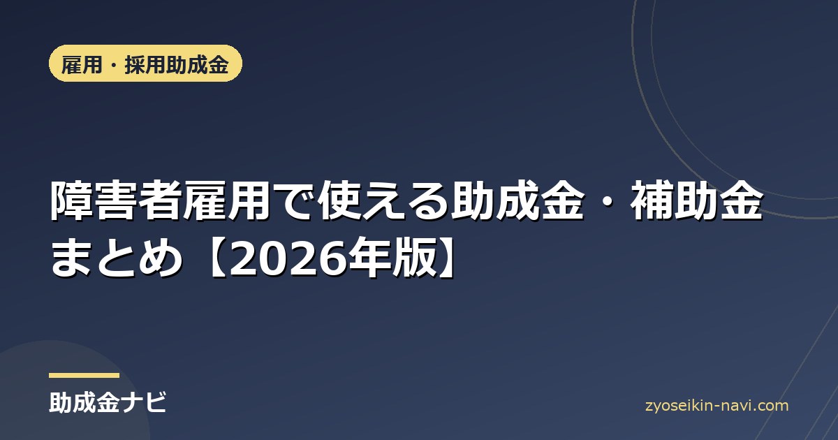 障害者雇用で使える助成金・補助金まとめ【2026年版】