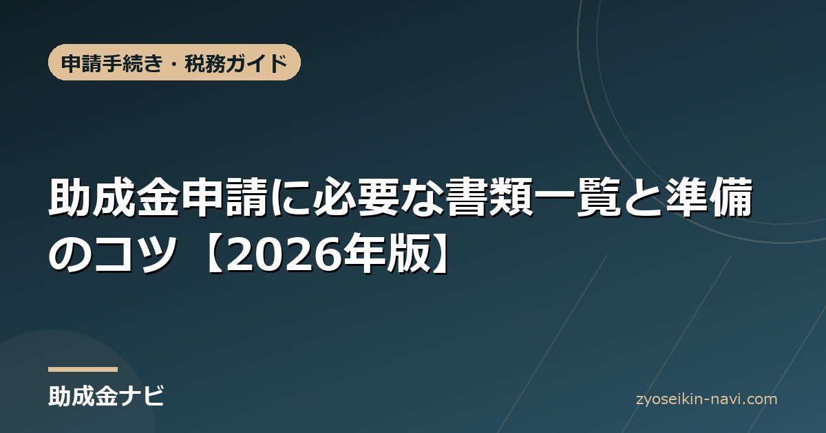 助成金申請に必要な書類一覧と準備のコツ【2026年版】